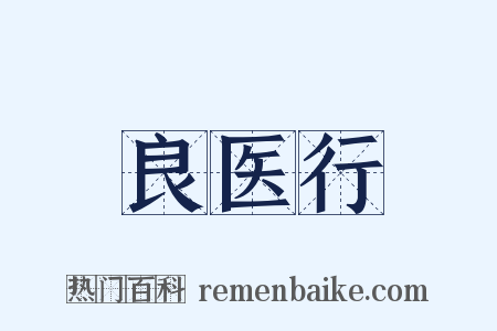 良医行是什么意思的图片